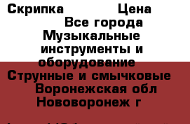 Скрипка  3 / 4  › Цена ­ 3 000 - Все города Музыкальные инструменты и оборудование » Струнные и смычковые   . Воронежская обл.,Нововоронеж г.